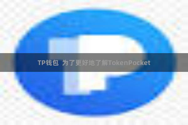 TP钱包 为了更好地了解TokenPocket