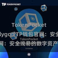 TokenPocket支持Polygon TP钱包官网：安全浅易的数字资产贬责平台