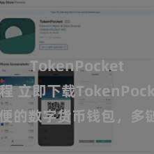 TokenPocket使用教程 立即下载TokenPocket！安全方便的数字货币钱包，多链相沿，好用不怕掉链子。