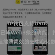 TP钱包支持USDC TP钱包已毕Web3条约功能，打造绵薄高效的去中心化数字财富措置系统