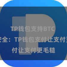 TP钱包支持BTC 浮浅安全：TP钱包支付让支付更毛糙