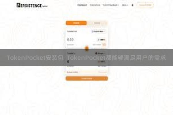 TokenPocket安装包  TokenPocket都能够满足用户的需求