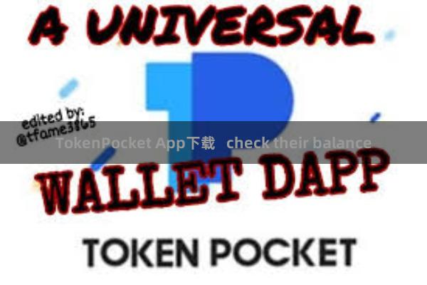 TokenPocket App下载   check their balance