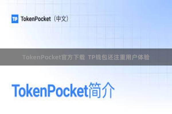 TokenPocket官方下载  TP钱包还注重用户体验