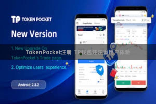 TokenPocket注册  TP钱包还注重用户体验
