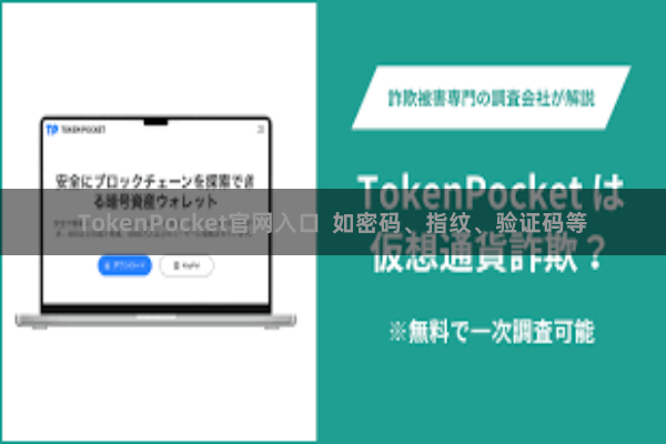 TokenPocket官网入口  如密码、指纹、验证码等