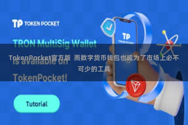 TokenPocket官方版  而数字货币钱包也成为了市场上必不可少的工具