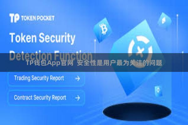 TP钱包App官网  安全性是用户最为关注的问题