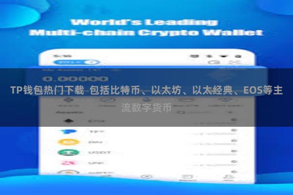 TP钱包热门下载  包括比特币、以太坊、以太经典、EOS等主流数字货币