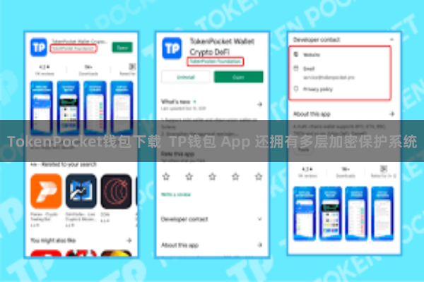 TokenPocket钱包下载  TP钱包 App 还拥有多层加密保护系统