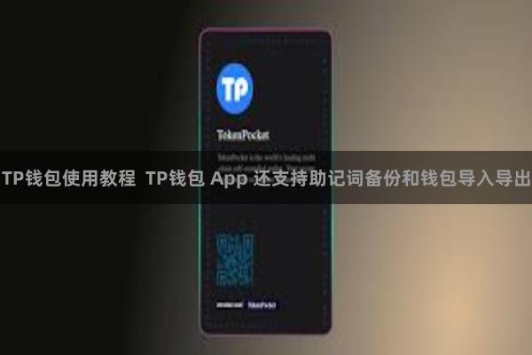 TP钱包使用教程  TP钱包 App 还支持助记词备份和钱包导入导出