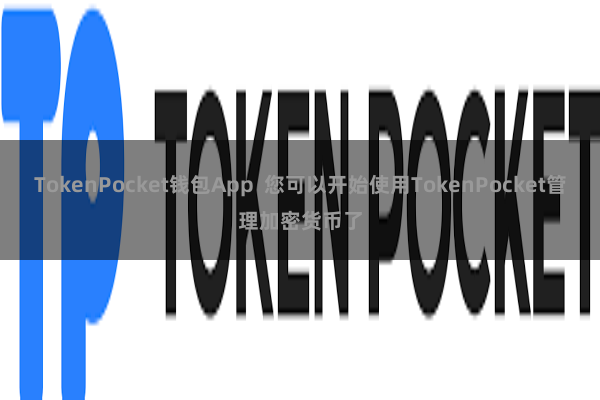 TokenPocket钱包App  您可以开始使用TokenPocket管理加密货币了
