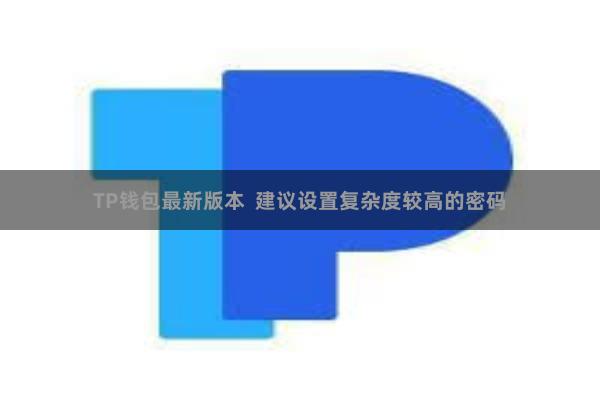 TP钱包最新版本  建议设置复杂度较高的密码