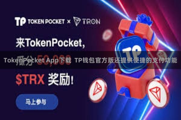 TokenPocket App下载  TP钱包官方版还提供便捷的支付功能