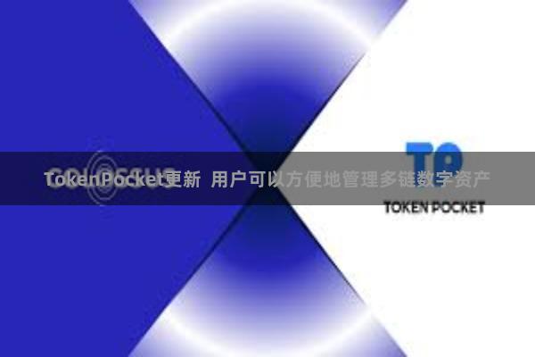 TokenPocket更新  用户可以方便地管理多链数字资产