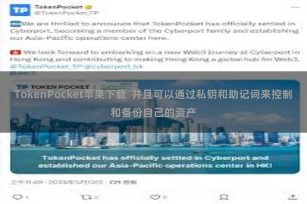 TokenPocket苹果下载  并且可以通过私钥和助记词来控制和备份自己的资产