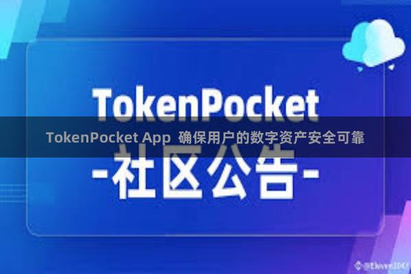 TokenPocket App  确保用户的数字资产安全可靠