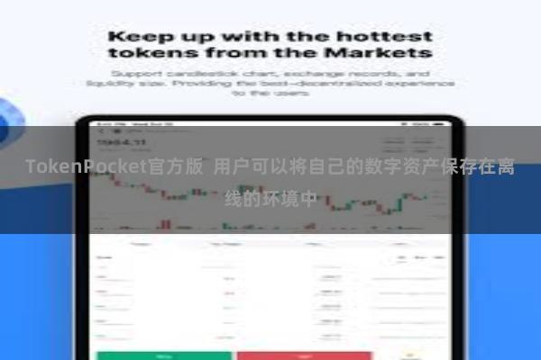 TokenPocket官方版  用户可以将自己的数字资产保存在离线的环境中