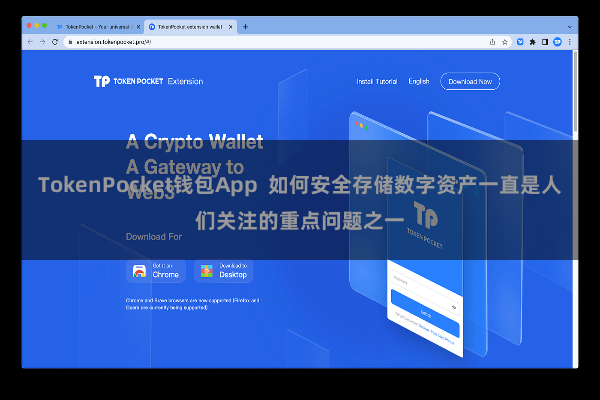 TokenPocket钱包App  如何安全存储数字资产一直是人们关注的重点问题之一