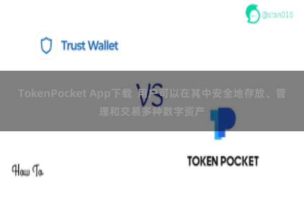 TokenPocket App下载  用户可以在其中安全地存放、管理和交易多种数字资产