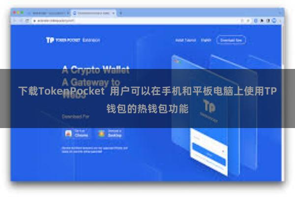 下载TokenPocket  用户可以在手机和平板电脑上使用TP钱包的热钱包功能