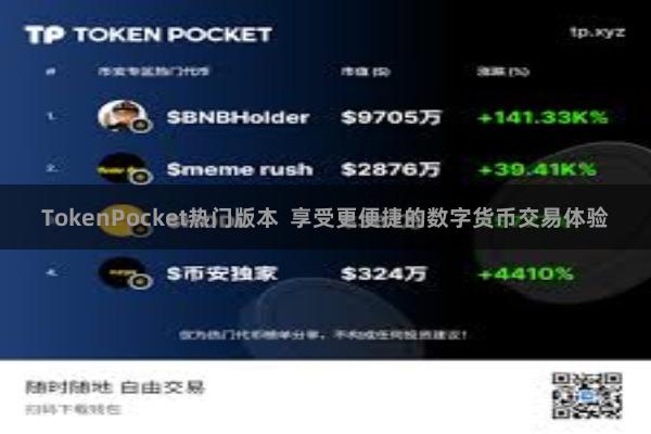 TokenPocket热门版本  享受更便捷的数字货币交易体验