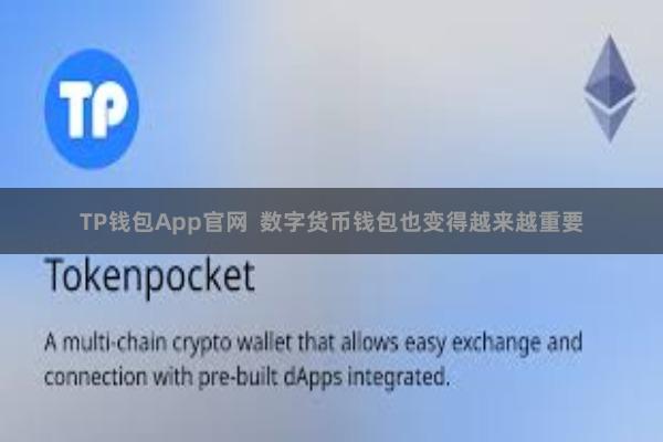 TP钱包App官网  数字货币钱包也变得越来越重要