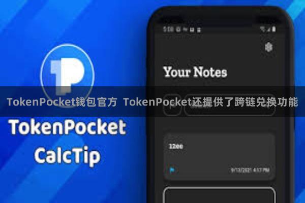 TokenPocket钱包官方  TokenPocket还提供了跨链兑换功能